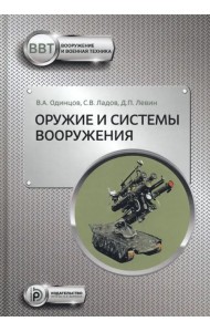 Оружие и системы вооружения