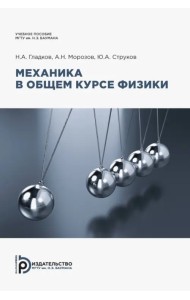 Механика в общем курсе физики