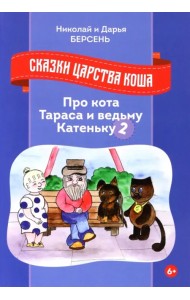 Сказки царства Коша. Про кота Тараса и ведьму Катеньку - 2