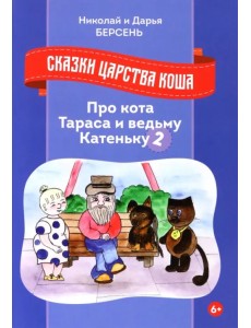 Сказки царства Коша. Про кота Тараса и ведьму Катеньку - 2 Сказки царства Коша. Про кота Тараса и ведьму Катеньку - 2