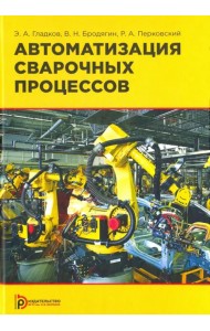 Автоматизация сварочных процессов