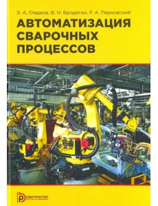 Автоматизация сварочных процессов Автоматизация сварочных процессов