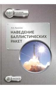 Наведение баллистических ракет. Учебное пособие