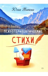 Психотерапевтические стихи