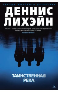 Таинственная река