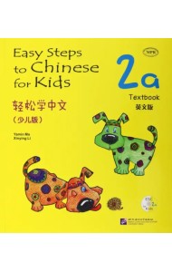 Easy Steps to Chinese for kids 2A Textbook + CD