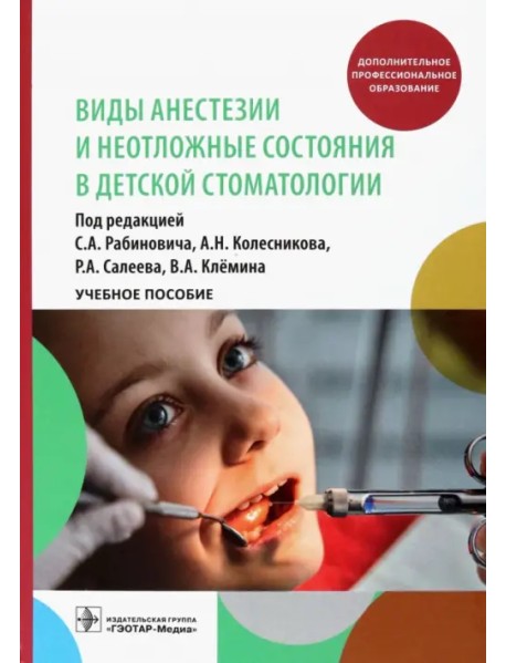 Виды анестезии и неотложные состояния в детской стоматологии