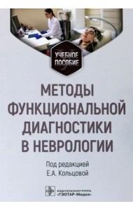 Методы функциональной диагностики в неврологии. Учебное пособие