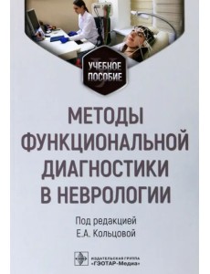 Методы функциональной диагностики в неврологии. Учебное пособие Методы функциональной диагностики в неврологии. Учебное пособие