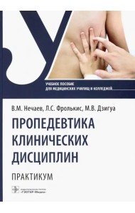 Пропедевтика клинических дисциплин. Практикум
