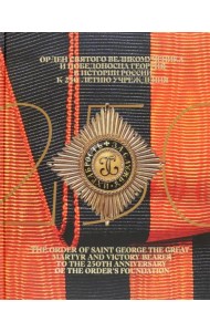 Орден Святого Великомученика и Победоносца Георгия