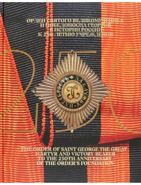 Орден Святого Великомученика и Победоносца Георгия