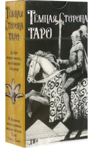Таро Темная Сторона