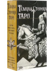 Таро Темная Сторона Таро Темная Сторона