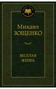 Веселая жизнь