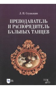 Преподаватель и распорядитель бальных танцев
