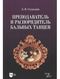 Преподаватель и распорядитель бальных танцев Преподаватель и распорядитель бальных танцев