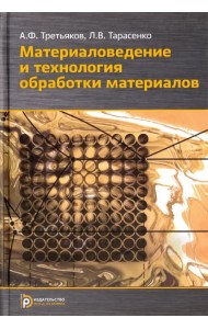 Материаловедение и технологии обработки материалов