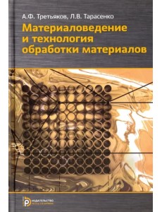 Материаловедение и технологии обработки материалов Материаловедение и технологии обработки материалов
