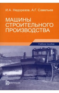 Машины строительного производства