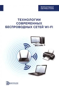 Технология современных беспроводных сетей Wi-Fi