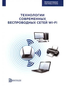 Технология современных беспроводных сетей Wi-Fi Технология современных беспроводных сетей Wi-Fi