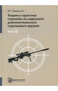 Теория и практика стрельбы из нарезного длинноствольного стрелкового оружия. В 2-х частях. Часть 1