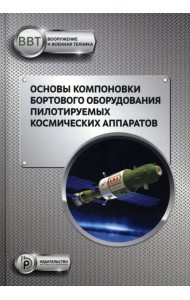 Основы компоновки бортового оборудования пилотируемых космических аппаратов