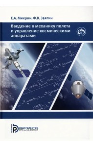 Введение в механику полета и управление космическими аппаратами