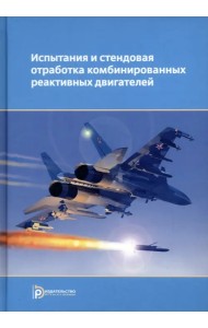 Испытания и стендовая отработка комбинированных реактивных двигателей. Учебное пособие