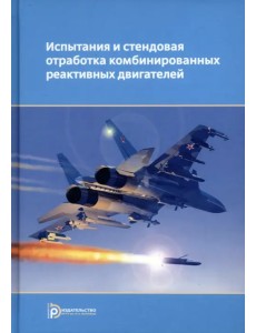 Испытания и стендовая отработка комбинированных реактивных двигателей. Учебное пособие