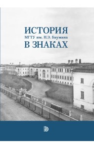 История МГТУ им. Н.Э. Баумана в знаках
