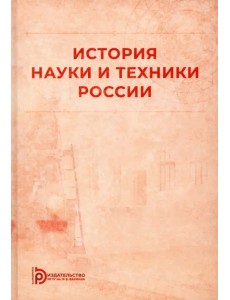 История науки и техники России История науки и техники России