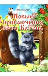 Новые приключения кота Батона