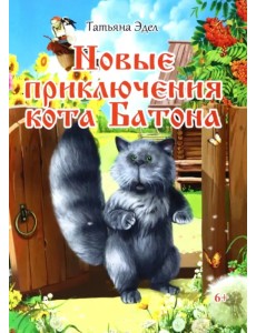 Новые приключения кота Батона Новые приключения кота Батона
