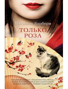 Только роза