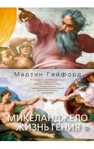 Микеланджело. Жизнь гения