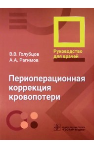 Периоперационная коррекция кровопотери. Руководство