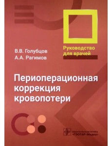 Периоперационная коррекция кровопотери. Руководство