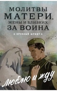 Молитвы матери, жены и близких за воина