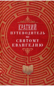 Краткий путеводитель по Святому Евангелию