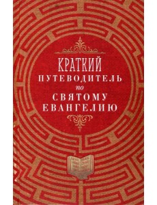 Краткий путеводитель по Святому Евангелию Краткий путеводитель по Святому Евангелию