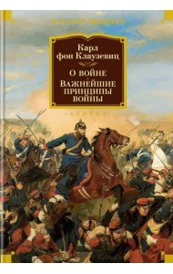 О войне. Важнейшие принципы войны