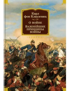 О войне. Важнейшие принципы войны