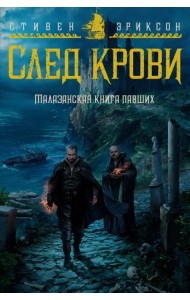 Малазанская книга павших. След крови