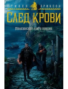 Малазанская книга павших. След крови