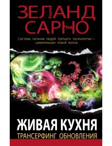 Живая кухня. Трансерфинг обновления Живая кухня. Трансерфинг обновления
