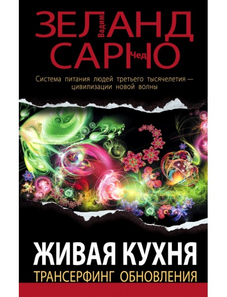 Живая кухня. Трансерфинг обновления