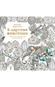 В царстве животных. Книга для творчества и вдохновения