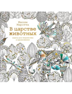 В царстве животных. Книга для творчества и вдохновения В царстве животных. Книга для творчества и вдохновения